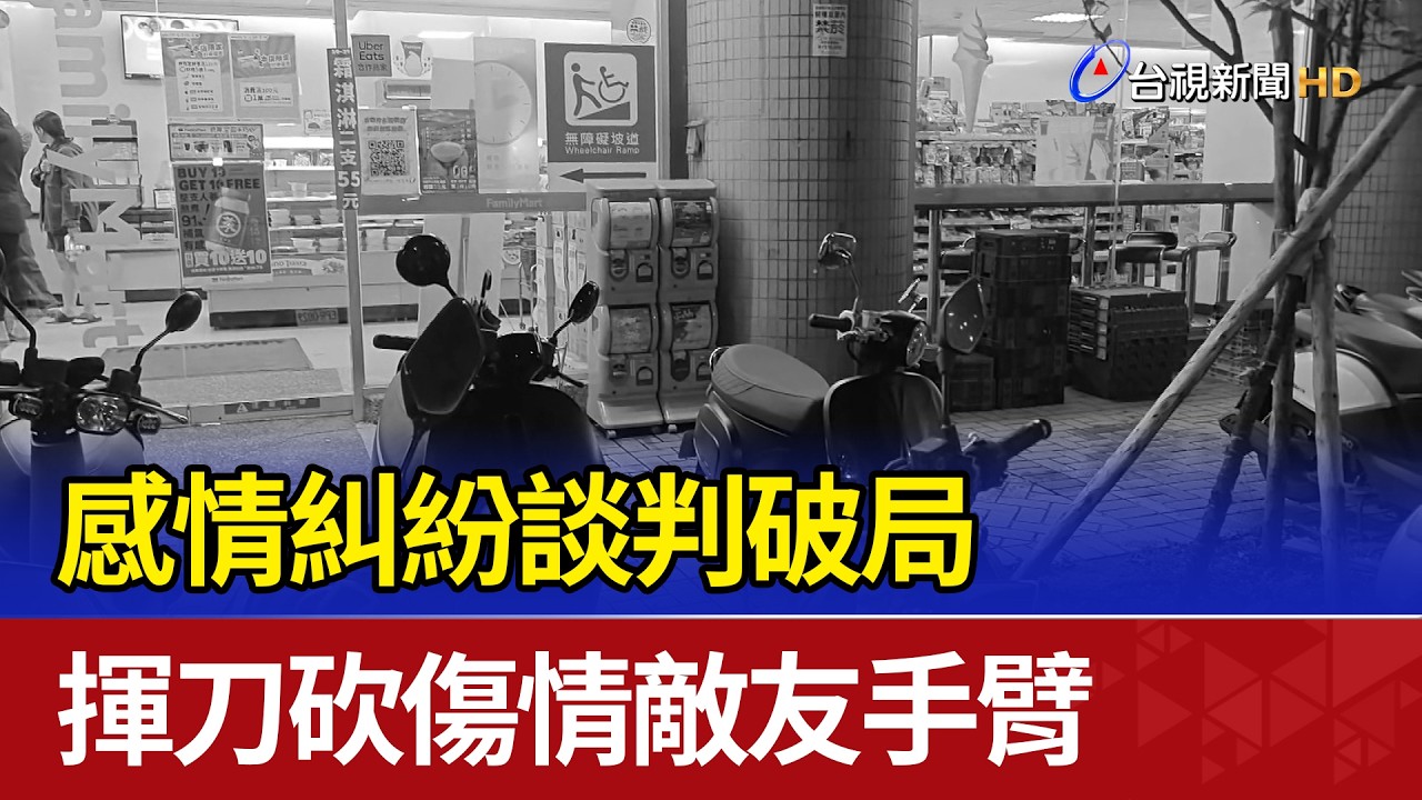 感情糾紛談判破局 揮刀砍傷情敵友手臂
