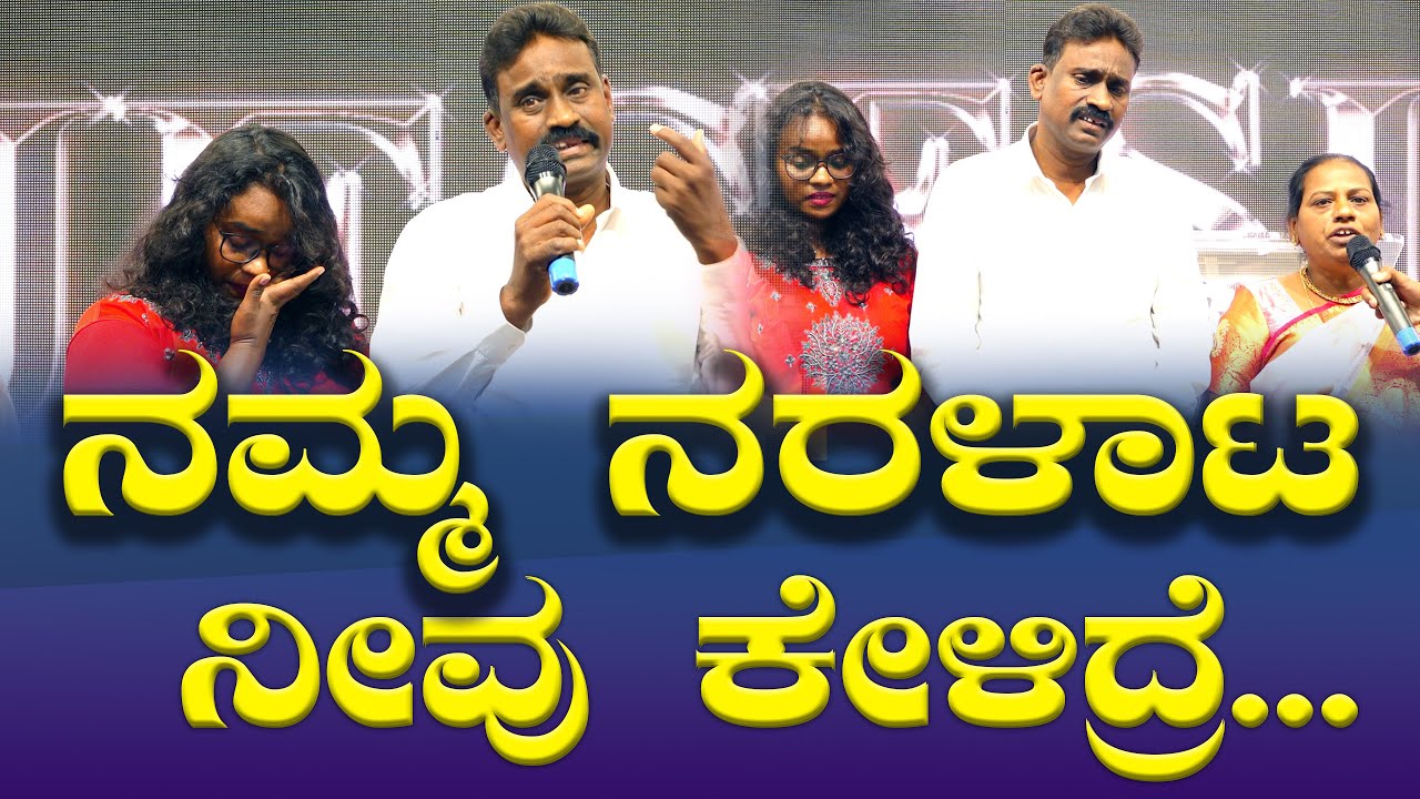 ನಮ್ಮ ನರಳಾಟ ನೀವು ಕೇಳಿದ್ರೆ...| Kannada Sakshi | Testimony | Grace Ministry 2025