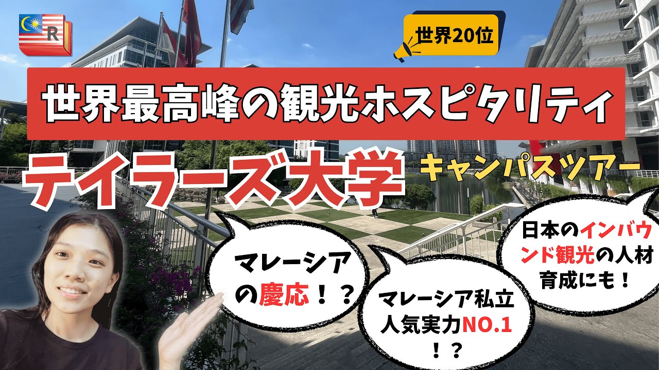 「マレーシアの慶応！？」テイラーズ大学キャンパスツアー