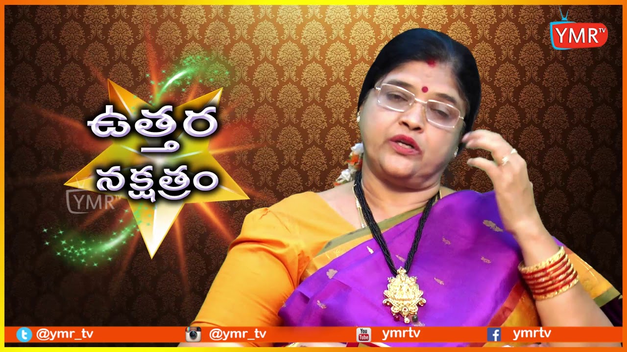 Uttara Nakshatra | ఉత్త‌రా న‌క్ష‌త్రం విశిష్ట‌త మ‌రియు సంఖ్యాబ‌లం శుభ ఫ‌లితాలు | Ymrtv |