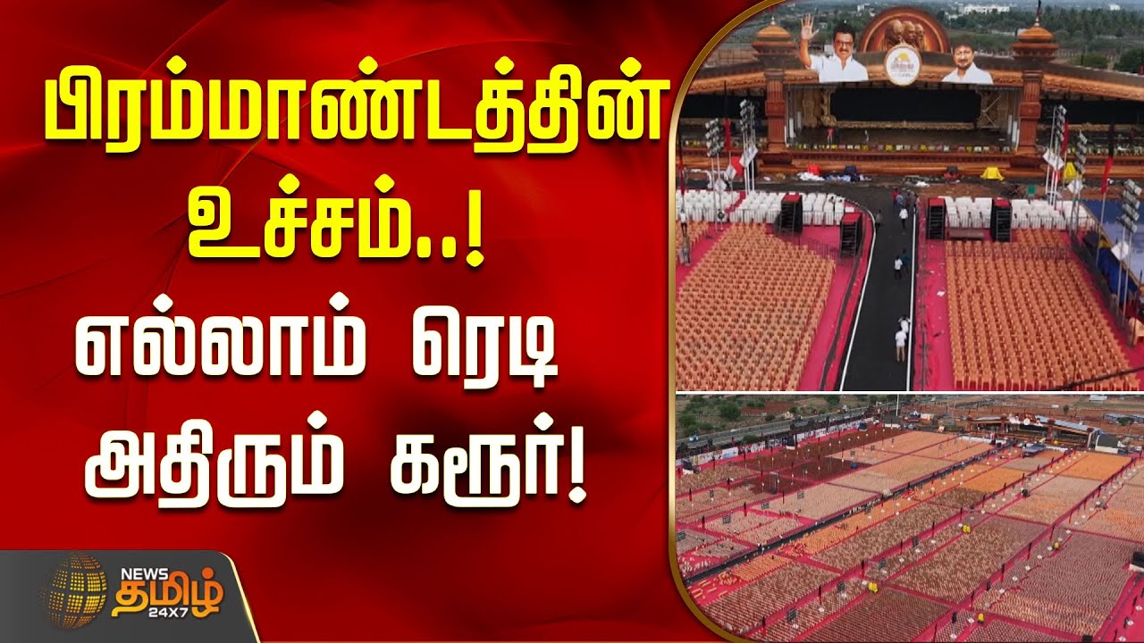 DMK  Mupperum Vizha Karur | பிரம்மாண்டத்தின் உச்சம்..! - எல்லாம் ரெடி அதிரும் கரூர்!