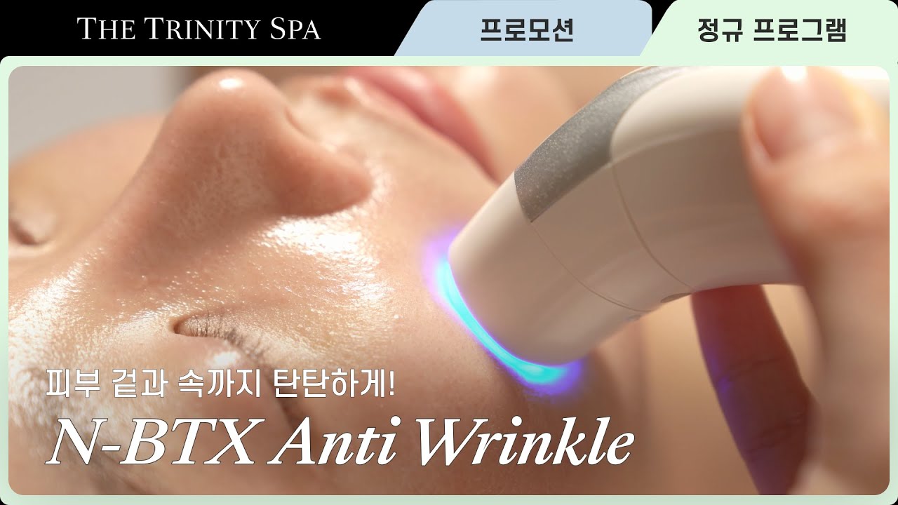 [Trinity Program] 피부 탄력, 주름 걱정 끝! N-BTX ✨