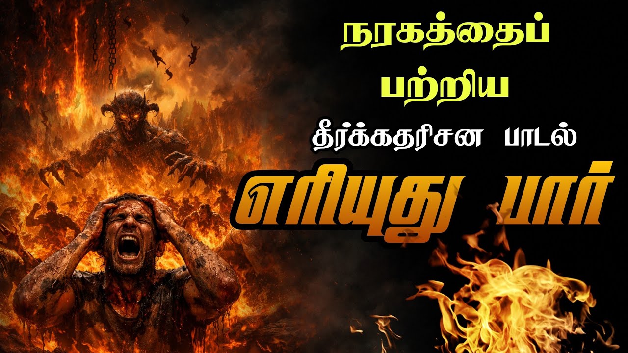 🔥🔥அக்கினி கந்தக கடலே🔥🔥 || எச்சரிப்பின் பாடல் || தமிழ் கிறிஸ்தவ தீர்க்கதரிசன பாடல் || நரகத்தின் பாடல்