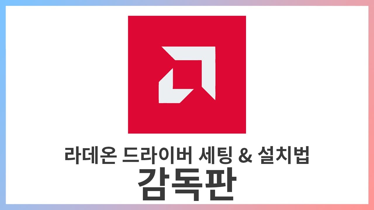 라데온 드라이버 세팅 & 설치법 감독판