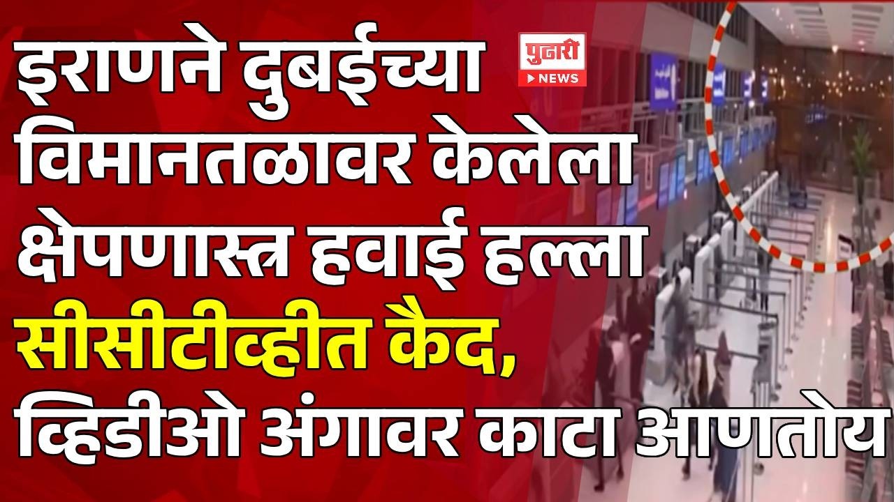 Pudhari News | इराणने दुबईच्या विमानतळावर केलेला क्षेपणास्त्र हवाई हल्ला | #iran #iranisraelwar