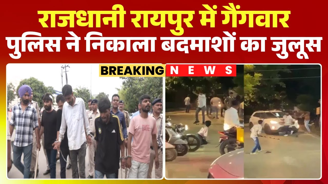 Raipur Gangwar Update: डीडी नगर इलाके में गैंगवार का मामला। पुलिस ने आरोपियों का निकाला जुलूस