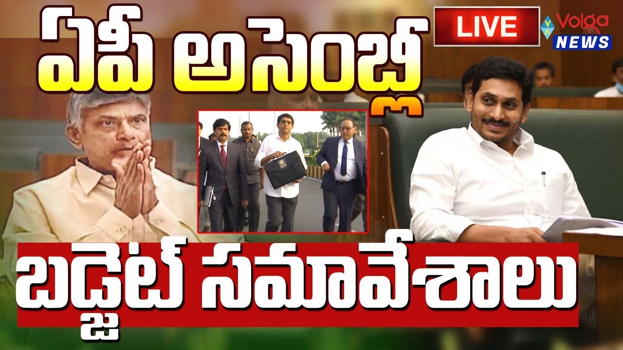 LIVE : AP Assembly Budget Sessions 2024 | CM YS Jagan | Chandrababu |  Volga News