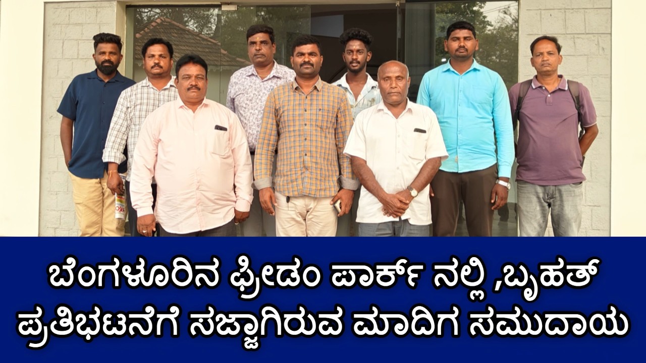 ಒಳ ಮೀಸಲಾತಿ ನಾಟಕದ ವಿರುದ್ಧ ಸಮರಕ್ಕೆ ಸಿದ್ಧ I Madiga Community l Parva TV 