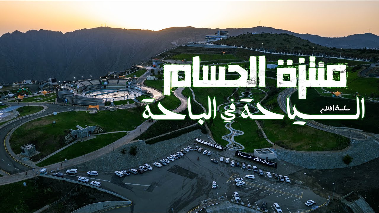 سلسلة افلام السياحة في الباحة (٣) - منتزه الحسام