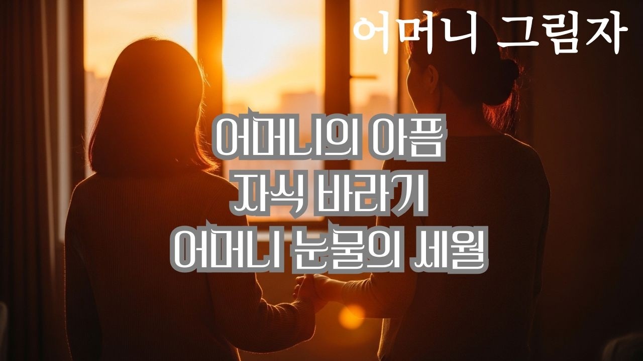 어머니 그림자 #나도 모르게 눈물을 흠치게 되는 노래  모녀의 이야기