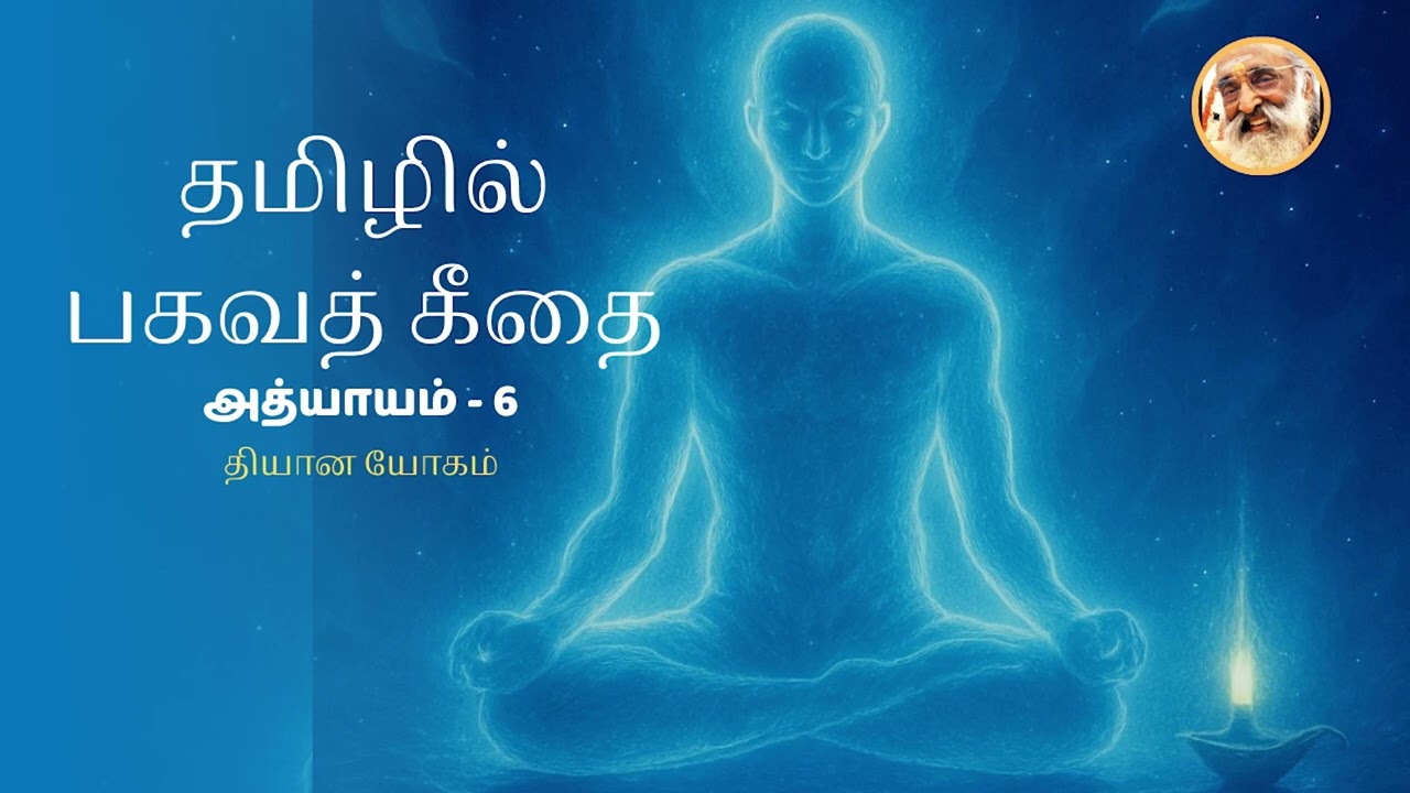 Bhagavad Gita in Tamil | Chapter 6 – Dhyana Yoga | Chinmaya Mission 75 Years | By Bhavadharini