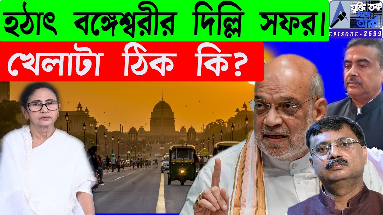 হঠাৎ বঙ্গেশ্বরীর দিল্লি সফর | খেলাটা ঠিক কি?