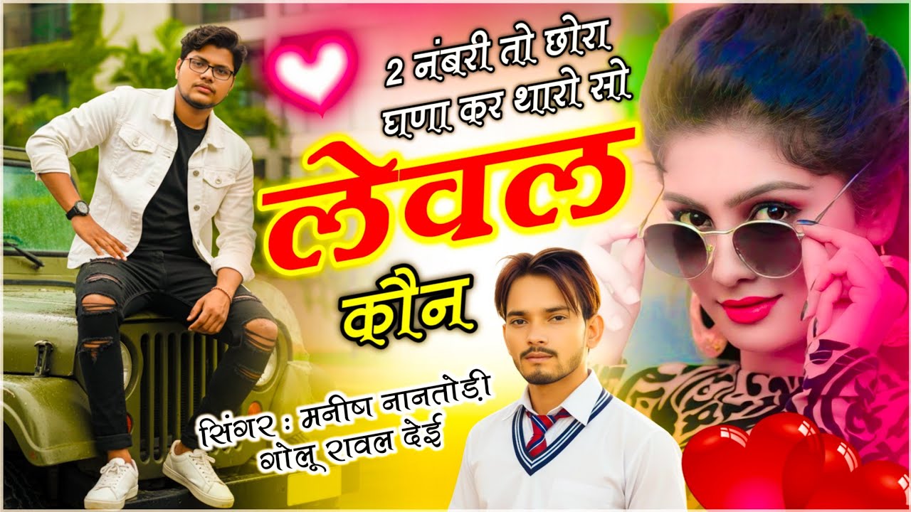Viral Song // दो नंबरी तो छोरा घणा कर थारो सो लेवल कौन // मनीष नानतोड़ी, Golu Rawal - 2 Numberi Song