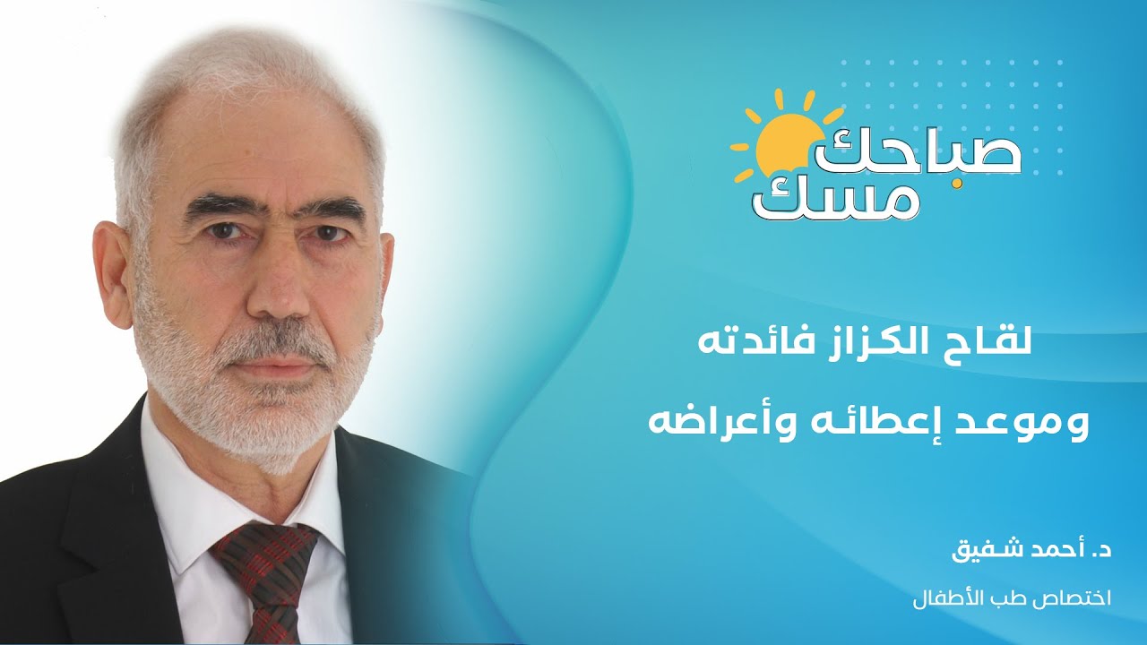 لقاح الكزاز فائدته وأعراضه/ د. أحمد شفيق - اختصاص طب الأطفال