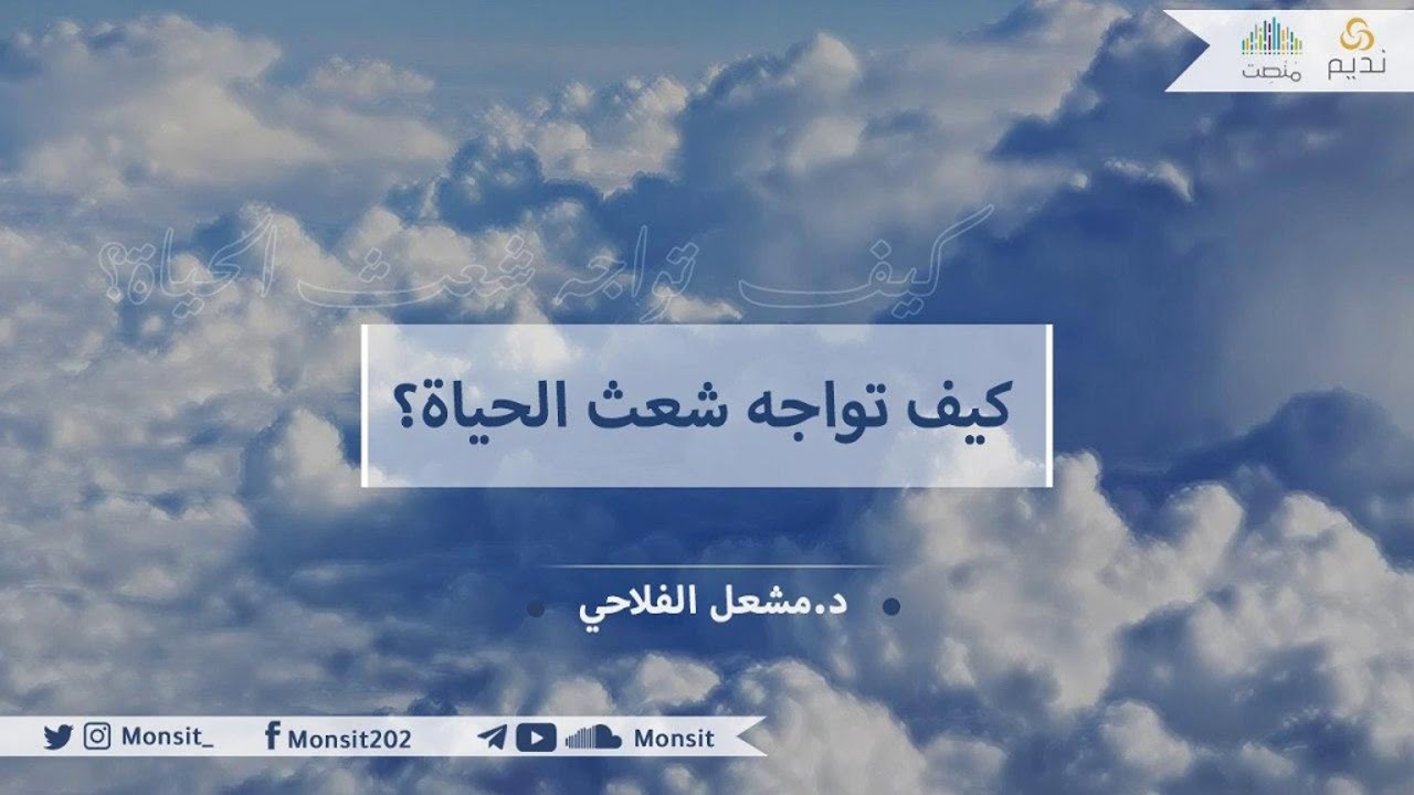 كيف تُواجه شعث الحياة ؟ | د.مشعل الفلاحي
