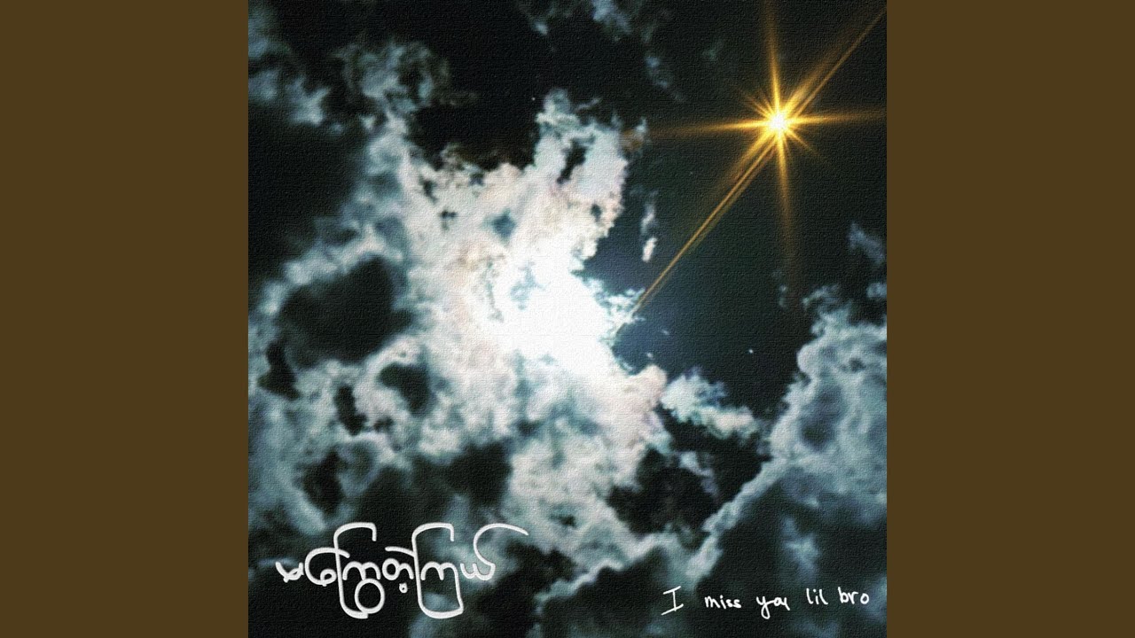 မကြွေတဲ့ကြယ်