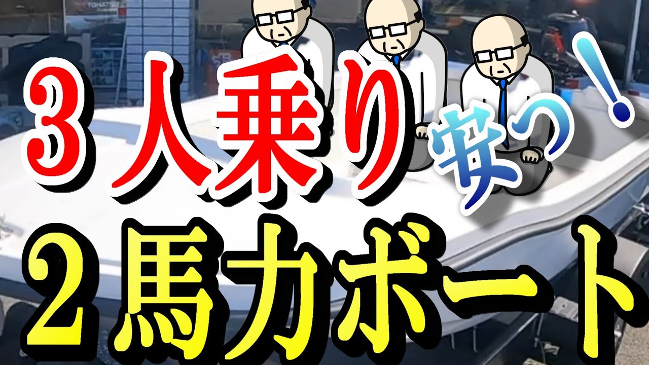 ３人乗2馬力ボート見てきました！サスケ＆ドルフィン徹底比較と金額発表！　#釣り　#8馬力エンジン　#生簀　#トレーラー　#トレーラブル　#分割ボート　#ホープボート　#シングルデッキ　#ダブルデッキ