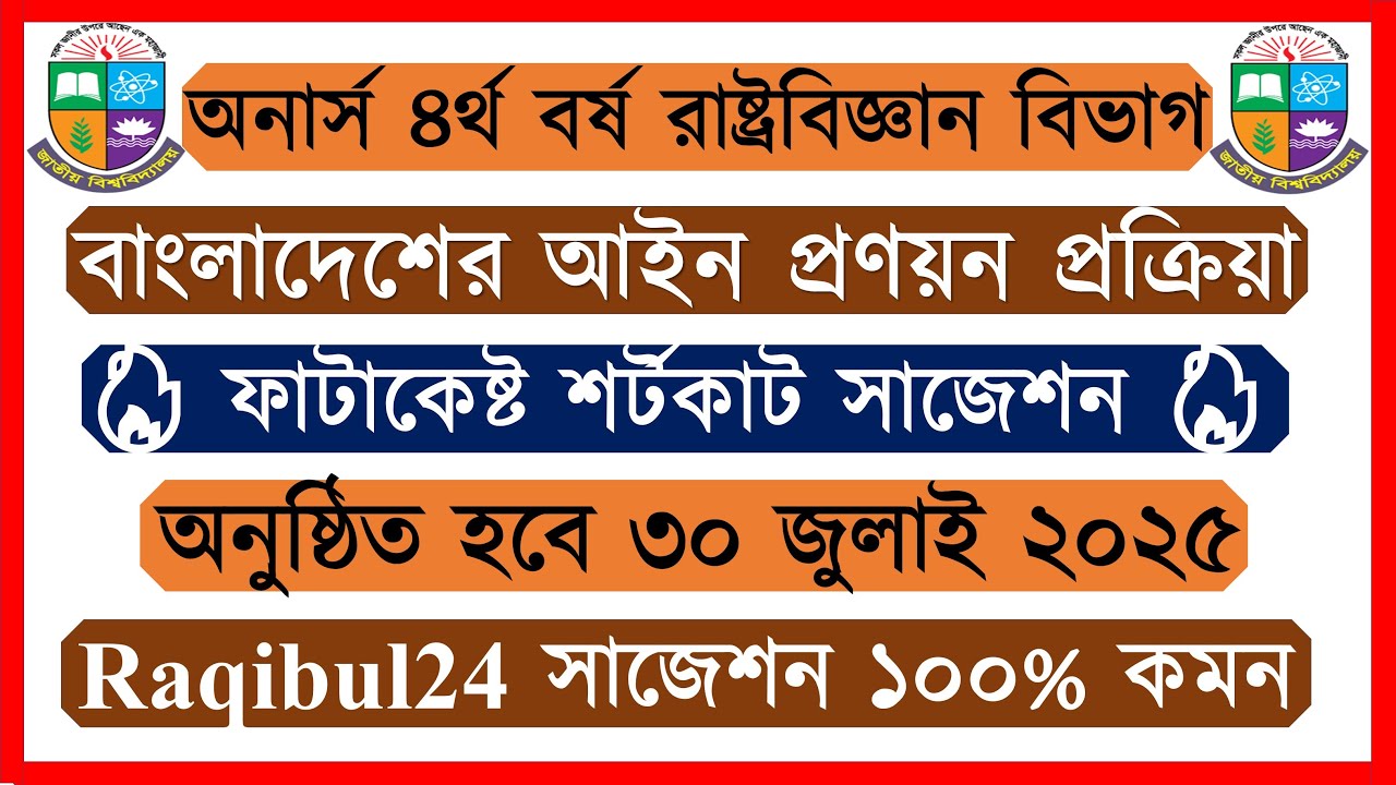 বাংলাদেশের আইন প্রণয়ন প্রক্রিয়া অনার্স ৪র্থ বর্ষের রাষ্ট্রবিজ্ঞান সাজেশন ২০২৫