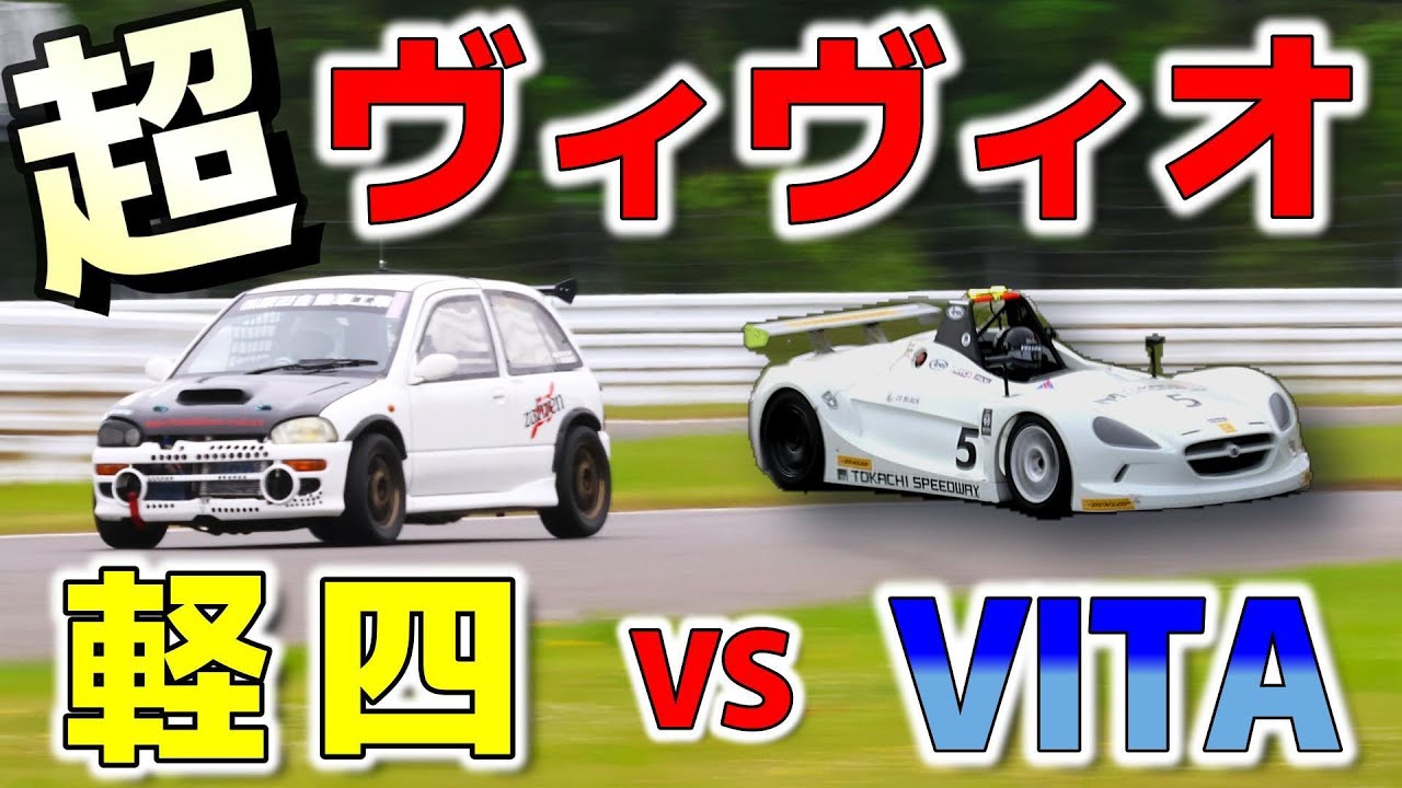 インテR・Z・VITAを全てぶち抜く！！　軽量600㎏ボディに強力エンジンを搭載した怪物ヴィヴィオの迫力満点のオンボード映像！！　普段は一緒に走ることが無いＶＩＴＡとのバトルシーンも必見！！