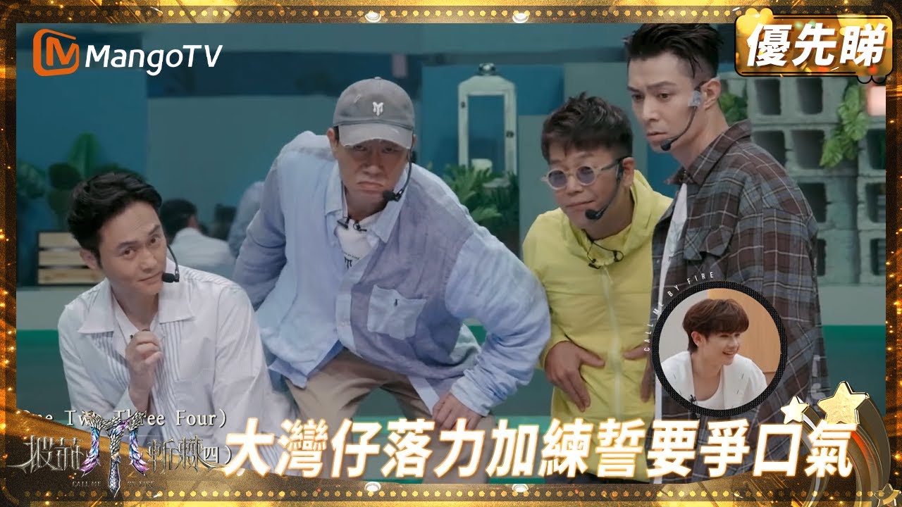 大灣仔搏到盡加練強勢觸底反彈  陳小春周柏豪眼神戲俾大贊 張智霖林曉峰情感滿瀉 | 披荊斬棘2025 Call Me by Fire 2025 | MangoTV HK