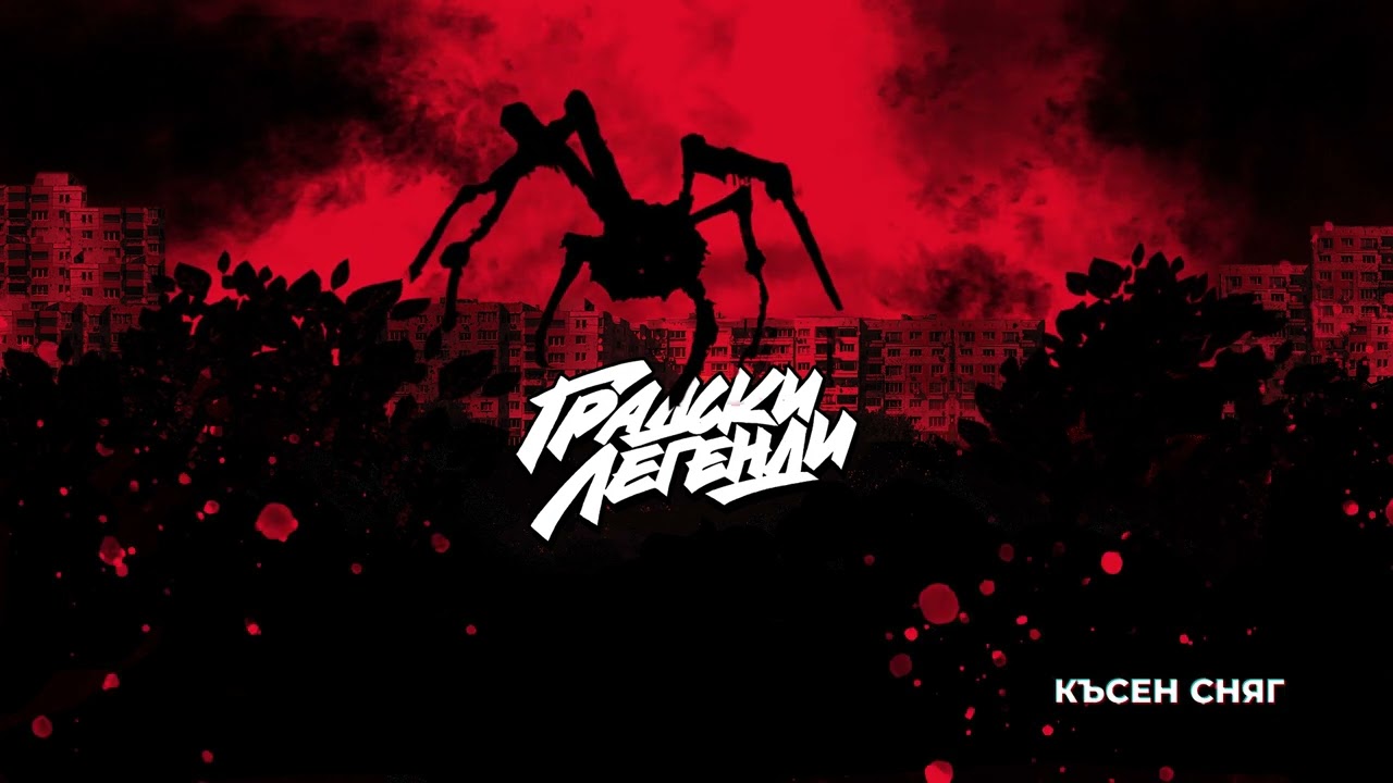 ГРАДСКИ ЛЕГЕНДИ - КЪСЕН СНЯГ (Prod. by Nowallz)