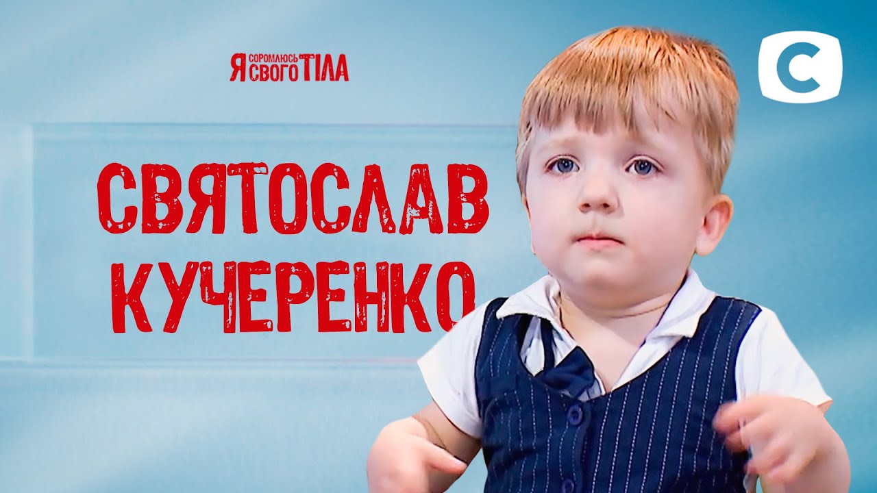 Святослав Кучеренко не может ходить из-за врожденной патологии костей – Я стесняюсь своего тела 2020