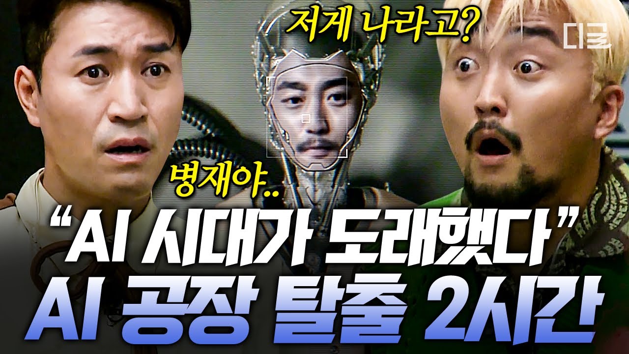 [#대탈출4] (2시간) 우리가 전부 AI일 수도 있다고&hellip;?😨 대탈출 AI 공장 럭키랜드에 숨겨진 비밀🤖