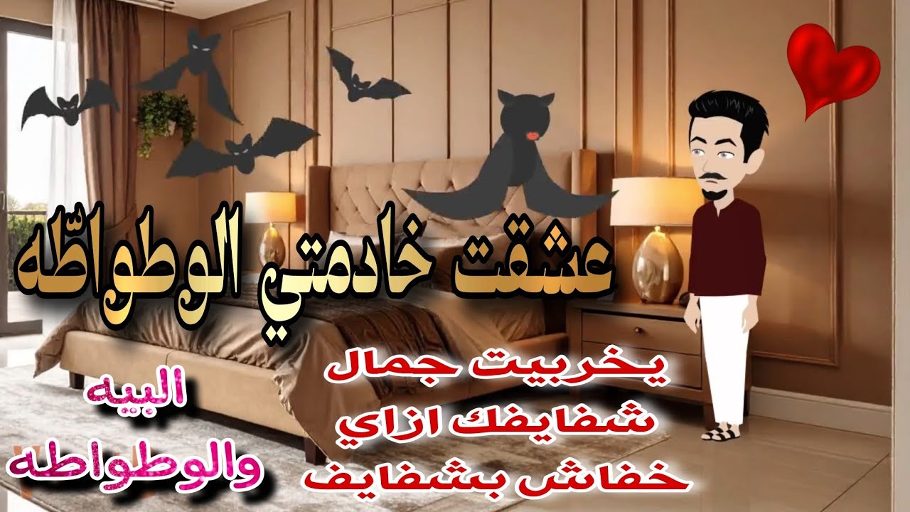 قصة كامله روعه♡عشقت خادمتي الوطواطة 💕من اروع قصص الرومانسيه علي قصص منه#قصه ممتعه