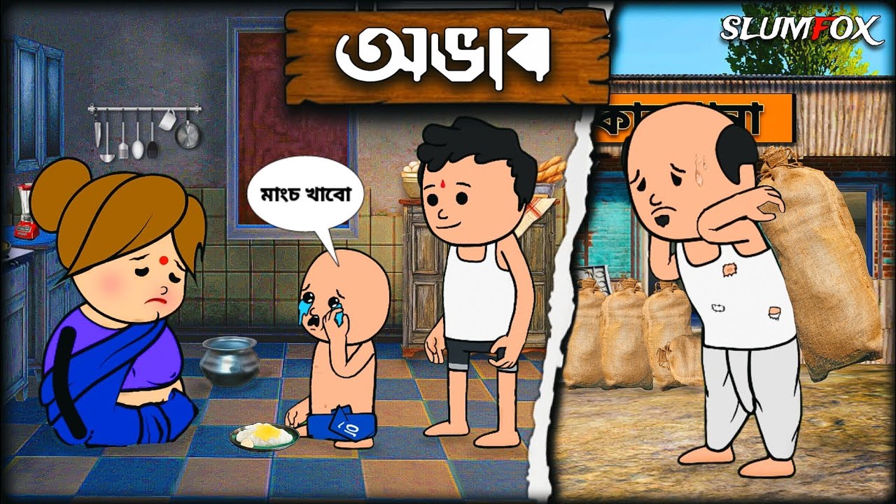 🔺অভাব🔺 | Futo Funny Bangla Comedy Video | Fata Funny Video | Tweencraft Video | Slumfox