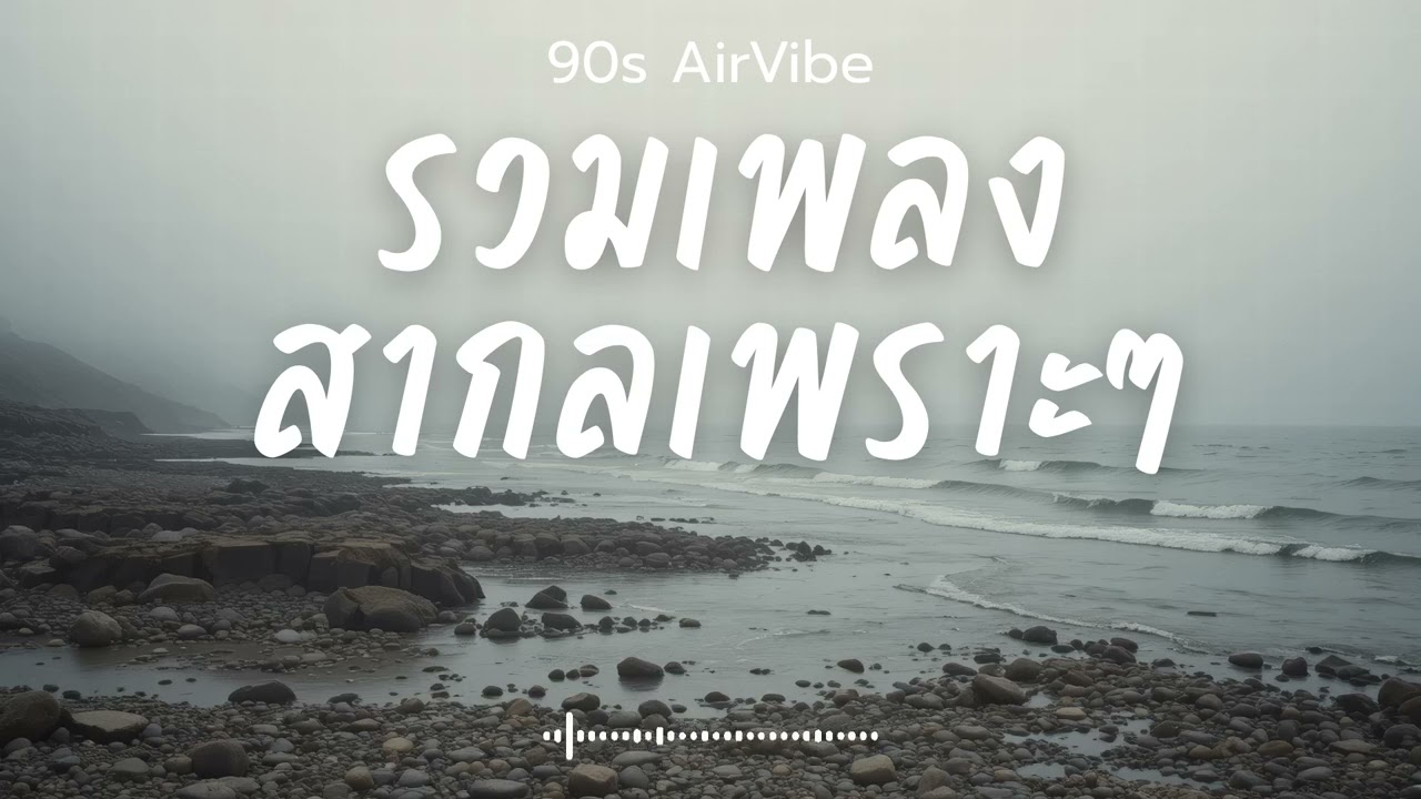 90s AirVibe  Vol.128 รวมเพลงสากลเพราะๆ ฟังสบายๆ ฟังทำงาน ฟังร้านกาแฟ ฟังเดินทาง #เพลงใหม่ #เพลงฮิต