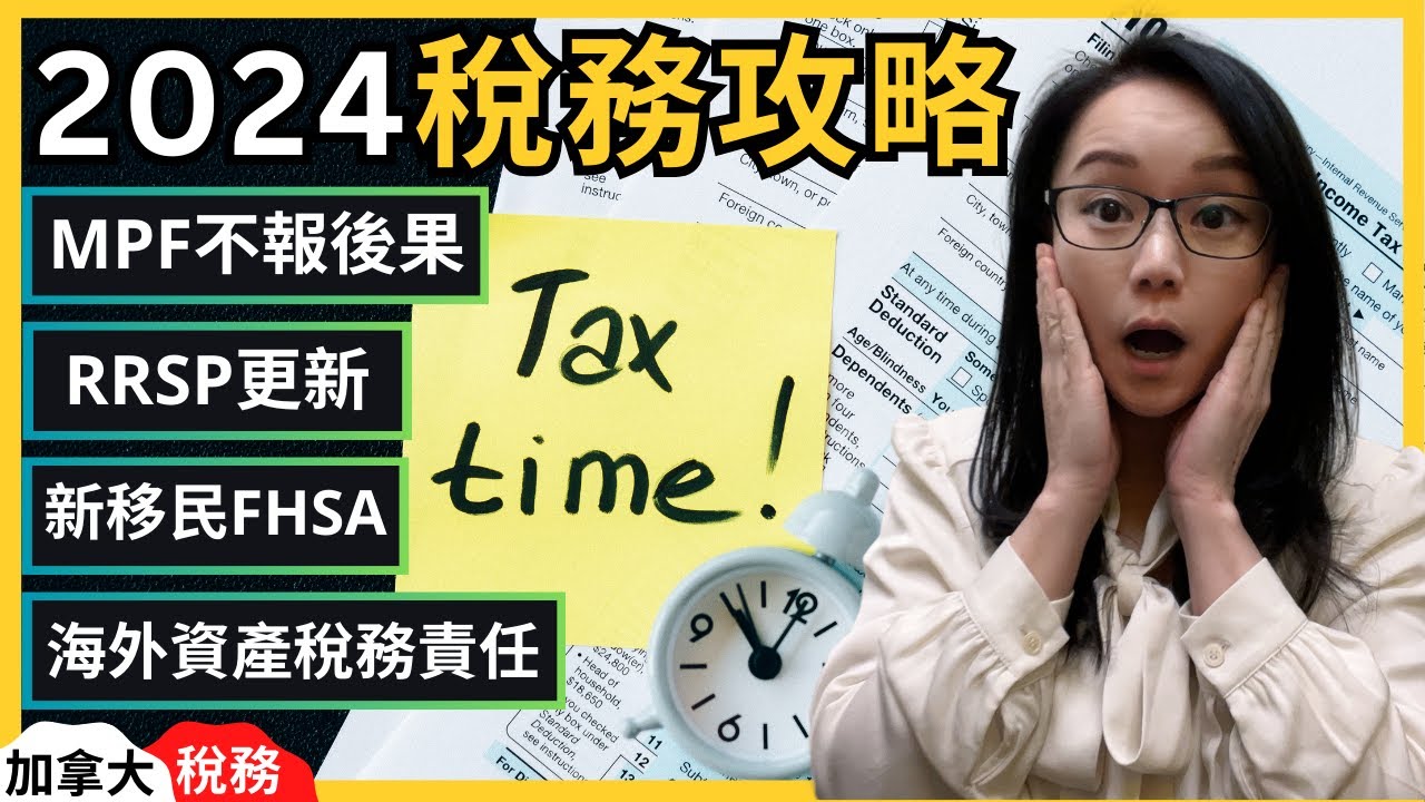 加拿大2024稅務攻略，MPF可以如何避免重稅？RRSP投放規例及福利更新！新移民如何開FHSA｜海外資產有什麼稅務責任｜RRSP免稅提款方法｜加拿大稅務｜加拿大移民｜加拿大MPF｜加拿大RRSP