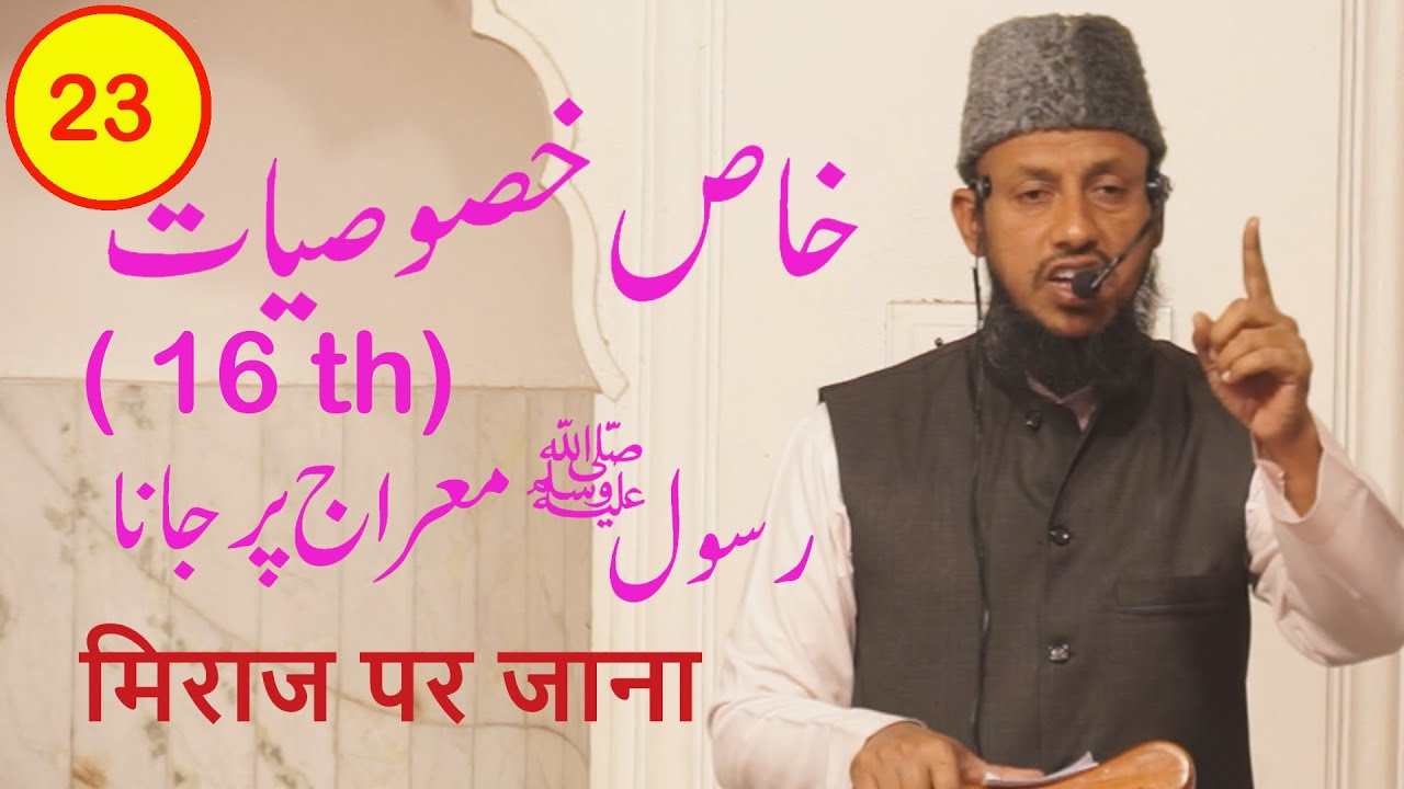 Mohammed (Saw) Ka Miraj Par Jaana Khaas Khususiyaat 16th By Hafiz Manzoor Ahmed Salafi