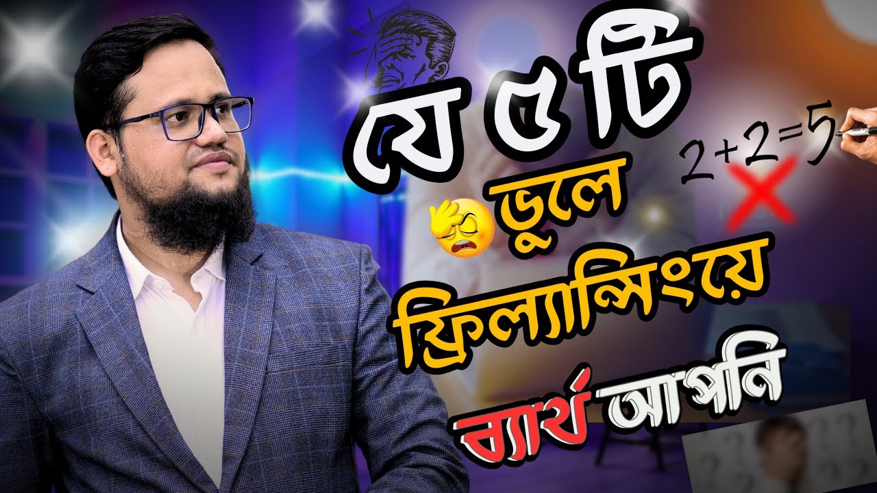 ফ্রিল্যান্সিংয়ে যে ৫ টি ভুলের কারণে আপনি ব্যর্থ