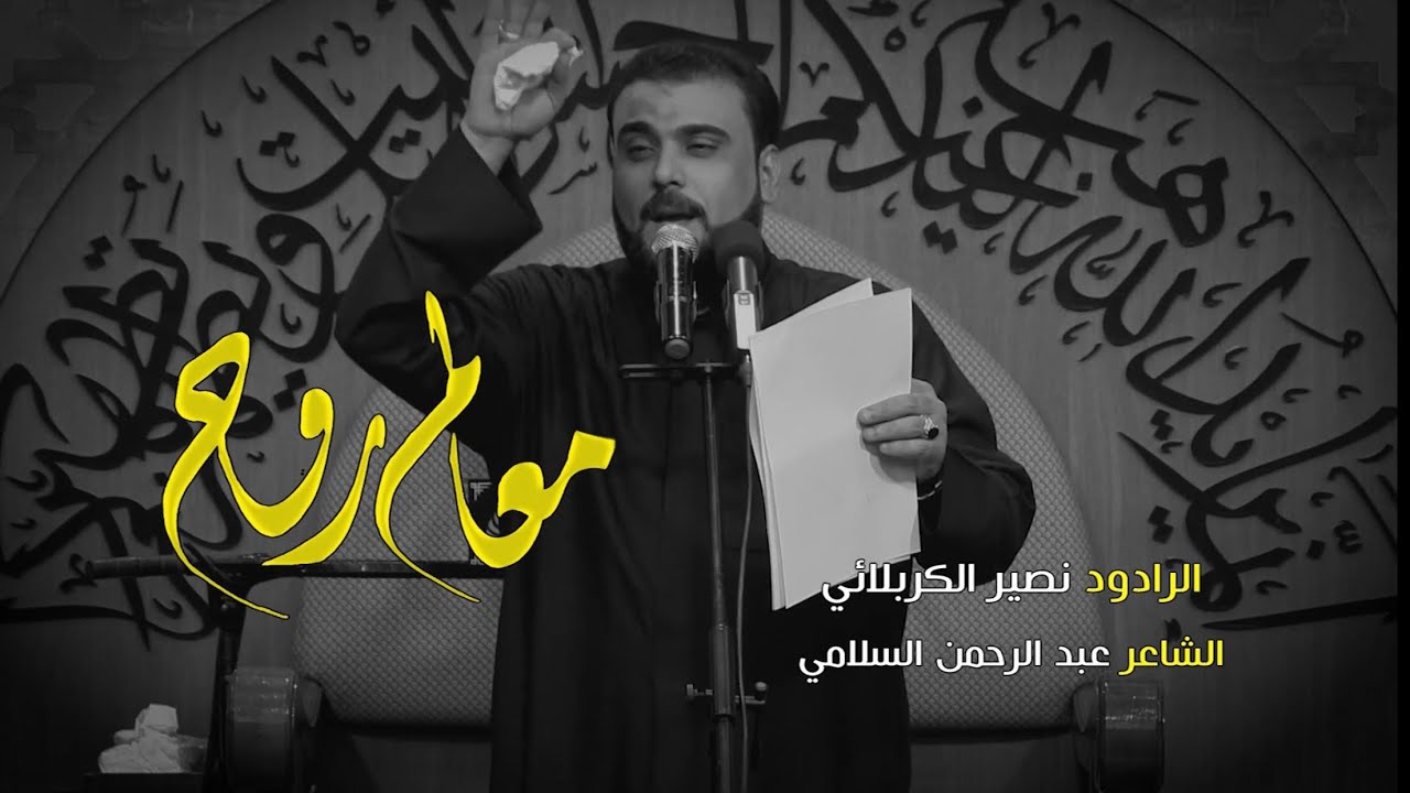 معالم روح || الرادود نصير الكربلائي