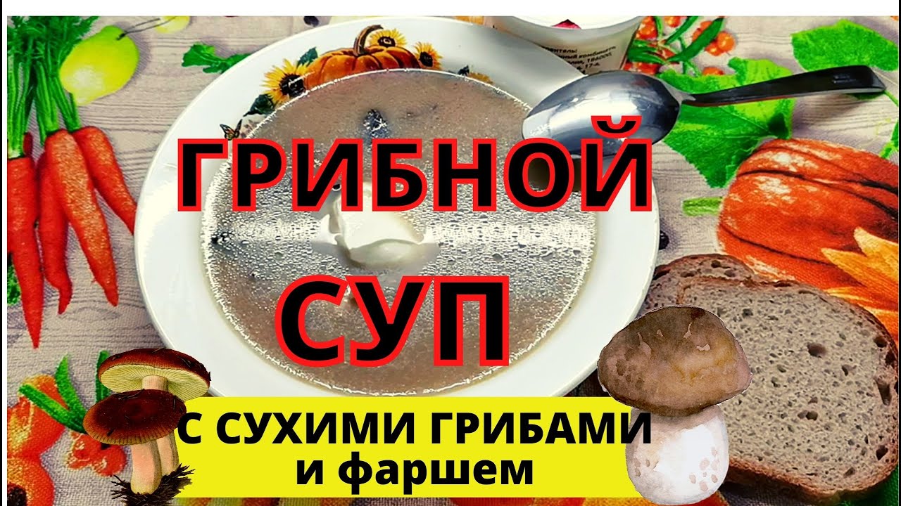 Рецепт ГРИБНОГО СУПА с секретиками. Вкусный воскресник