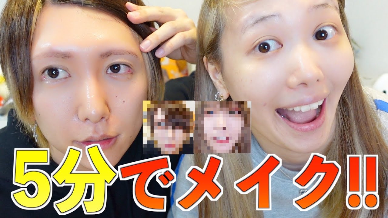 【メイク濃い系男女】すっぴんから5分メイクしてみた