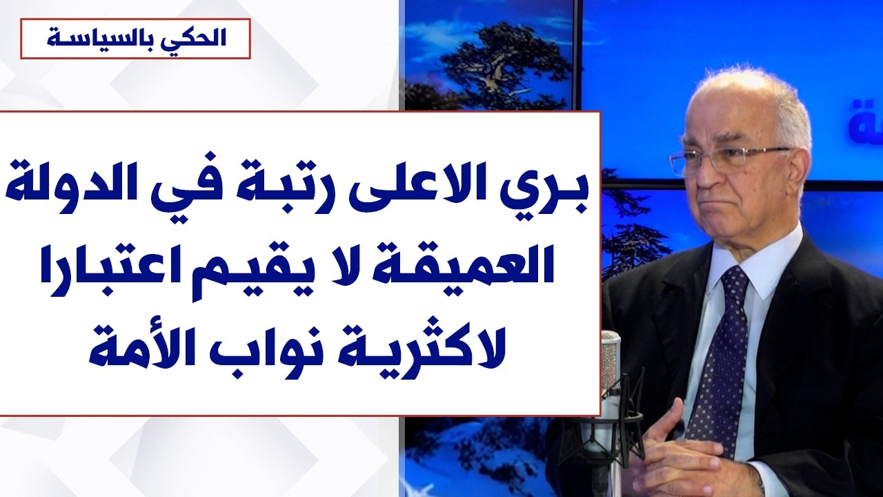 فرنسوا ضاهر لصوت لبنان: بري الاعلى رتبة في الدولة العميقة لا يقيم اعتبارا لاكثرية نواب الامة