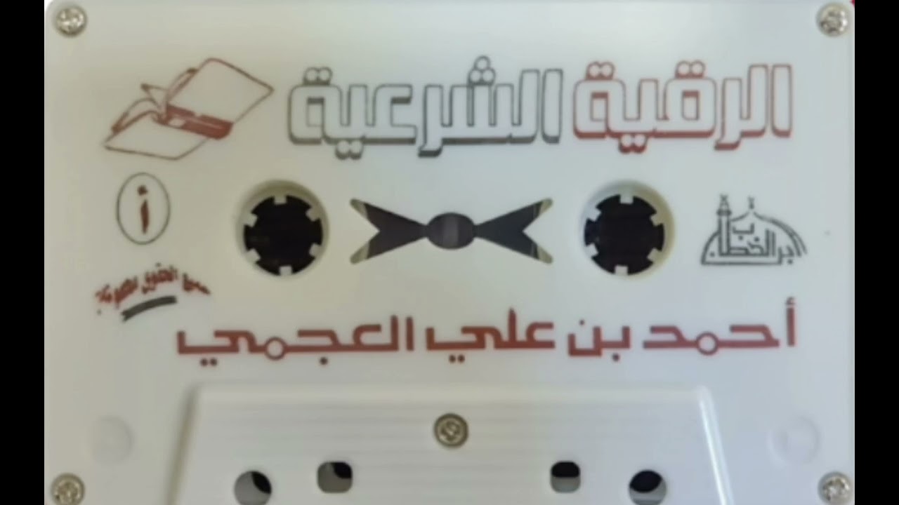 الرقية الشرعية || الشيخ احمد بن علي العجمي 