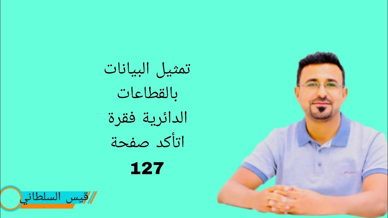 الرياضيات للصف السادس الابتدائي تمثيل البيانات بالقطاعات الدائرية فقرة اتأكد صفحة ١٢٧