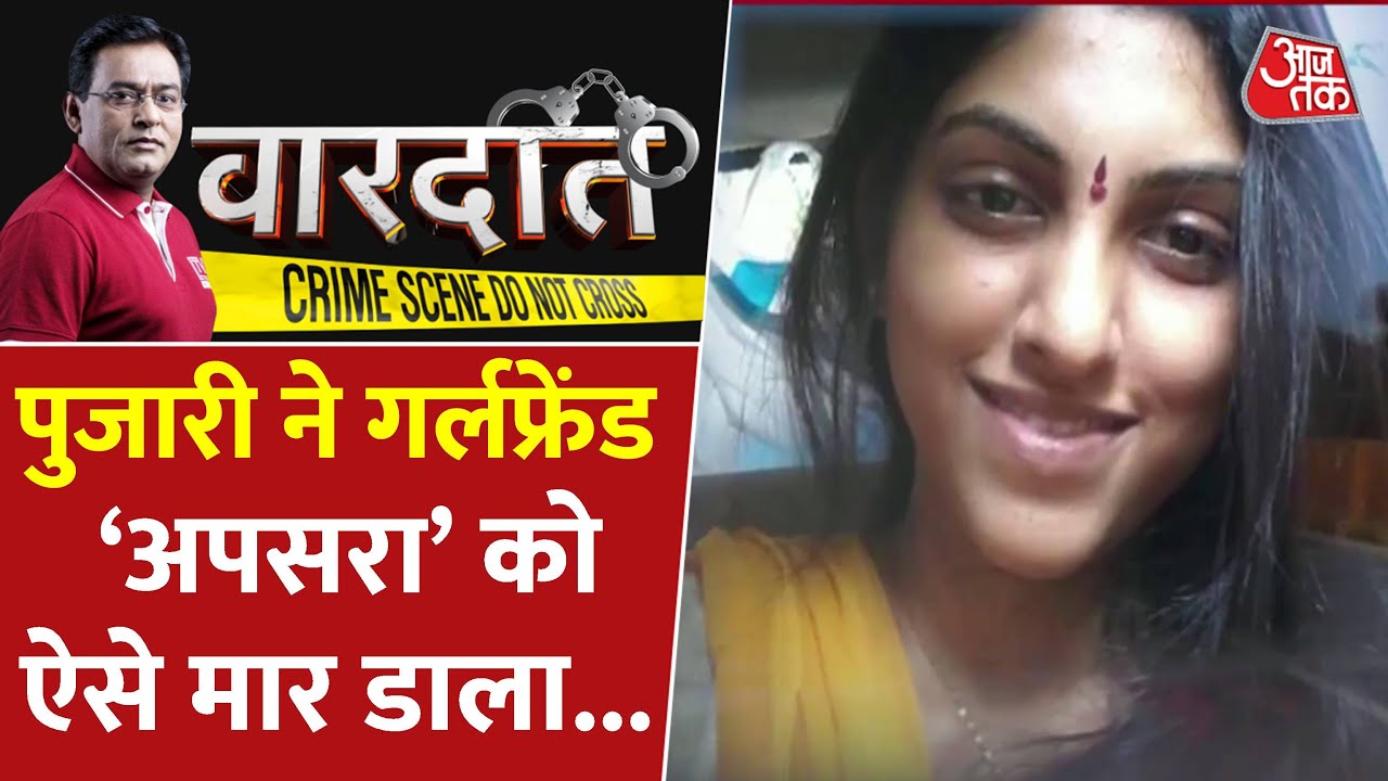 Apsara Murder Case: पुजारी ने गर्लफ्रेंड 'अप्सरा' को ऐसे मार डाला | Crime | Hyderabad Murder News