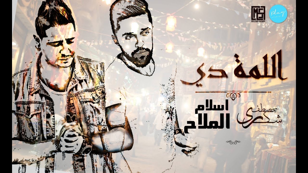 مصطفى شكري و اسلام الملاح - اللمه دي | Moustafa shokry Ft. Eslam el Malah - Ellama Di
