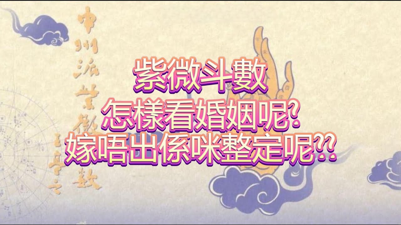 珍貴錄音--紫微斗數奇談 第五集 #王亭之