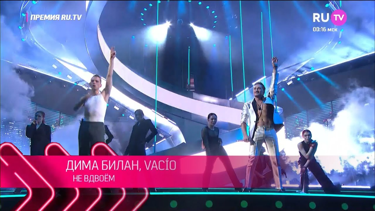 Дима Билан и VAC&Iacute;O - Песня двух романтиков (Не вдвоем) Премия RU.TV, 23.05.2023