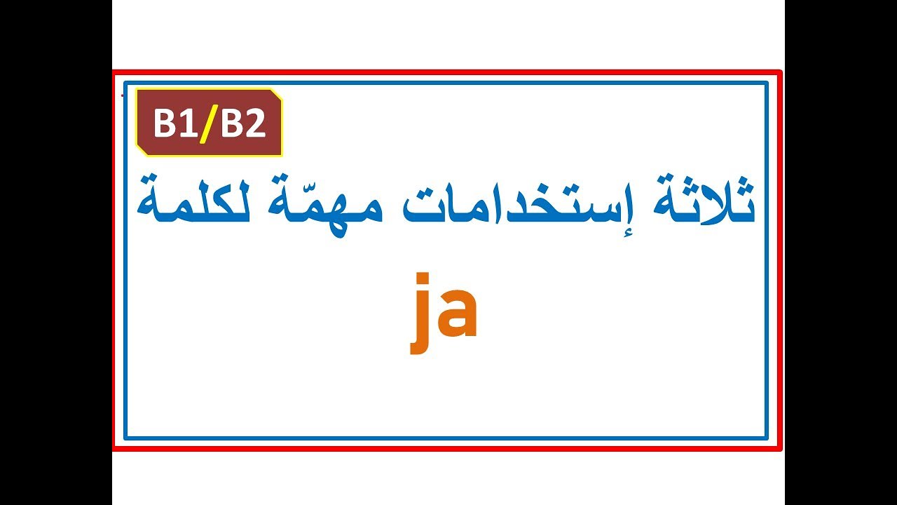|B1/B2|  ثلاثة إستخدامات مهمة لكلمة  ja ----