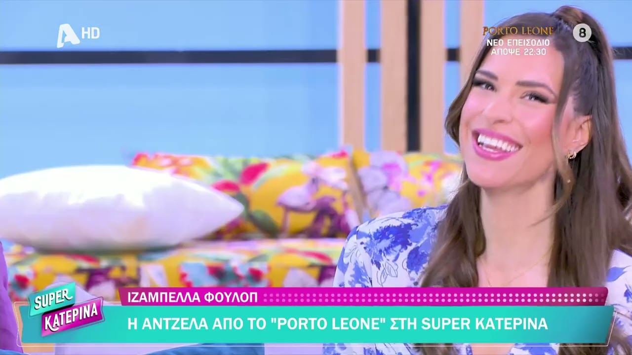 Ιζαμπέλλα Φούλοπ [Άντζελα | Porto Leone: Στη γειτονιά με τα κόκκινα φανάρια] Super Κατερίνα-24/02/26