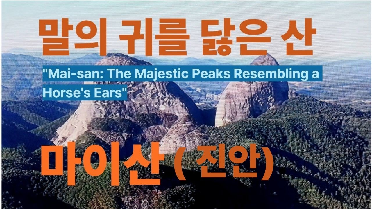 #맨발걷기 #여행 하늘로 솟구친 두 귀 대지의 침묵을 깨우다 진안 마이산