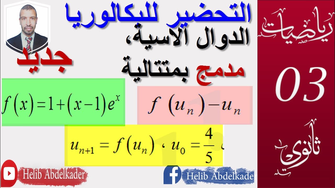 التحضير للبكالوريا 16|| الدوال الاسية مدمج  بمتتالية  || الشعب ( علوم ، تقني رياضي ، رياضيات، )