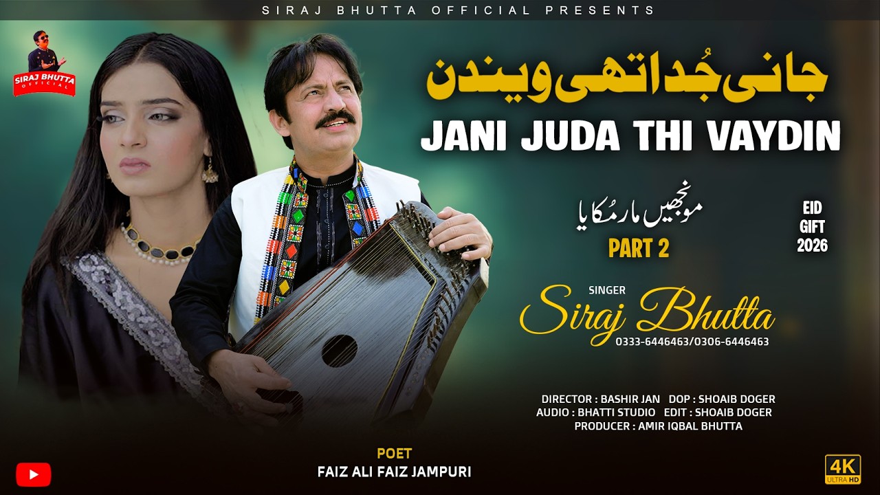 Jani Juda Thi Vaydin | Munjhy Mar Mukayaa ( Part 2 ) | SIRAJ BHUTTA OFFICIAL | Eid Special Gift 2026