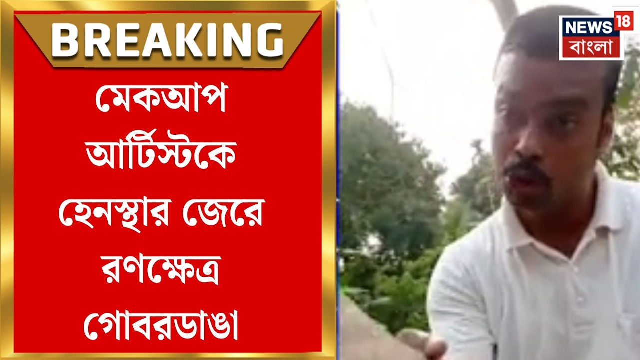 North 24 Pargana News | কর্মস্থলে যাওয়ার পথে মেকআপ আর্টিস্টকে হেনস্থা, সরকারি কর্মীকে গণপিটুনি
