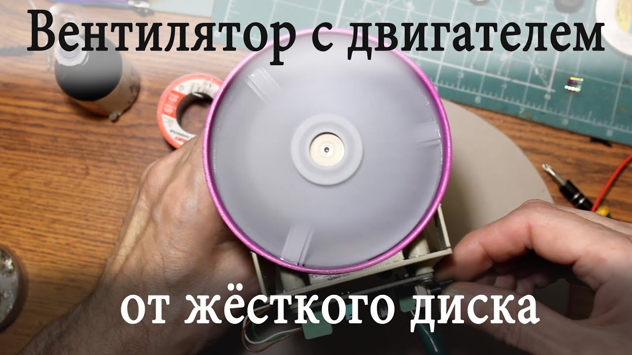 Вентилятор из HDD